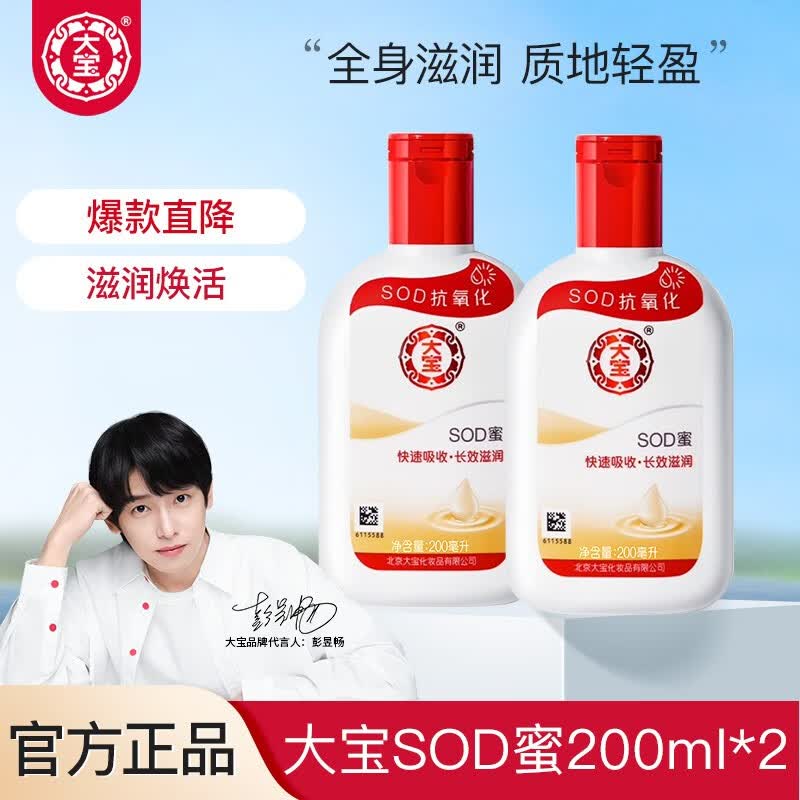 大宝 SOD蜜多规格组套 男女士护肤品面脸部润肤乳液秋冬季补水保湿霜 大宝SOD蜜200ml*2高性价比高么？