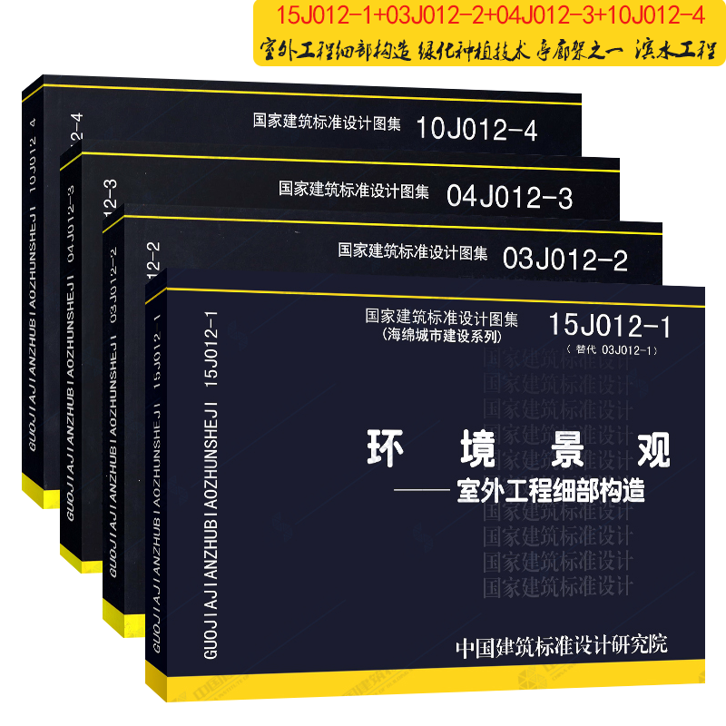 环境景观-15J012-1 03J012-2 04J012-3 10J012-4 四本一套