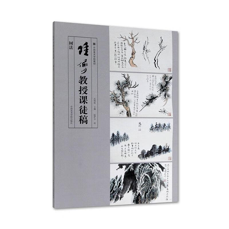 陆俨少教授课徒稿树法中国美术学院教材国画大师陆俨少授石云技法中国