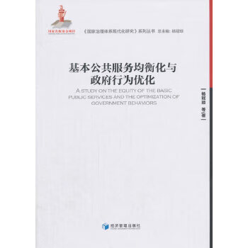 基本公共服务均衡化与行为优化 杨冠琼 等 9787509654361 经济管理出版社
