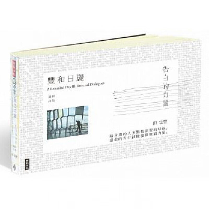 预订台版 丰和日丽摄影诗集03告白的力量青春心灵修养生活读物精选艺术摄影技巧书箱【下架】