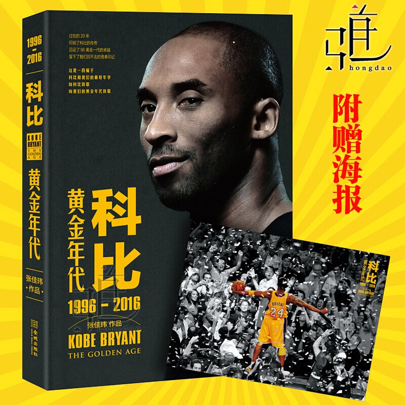 科比 黄金年代 1996-2016 科比自传 科比书籍 nba书籍 张佳玮科比 金城出版社