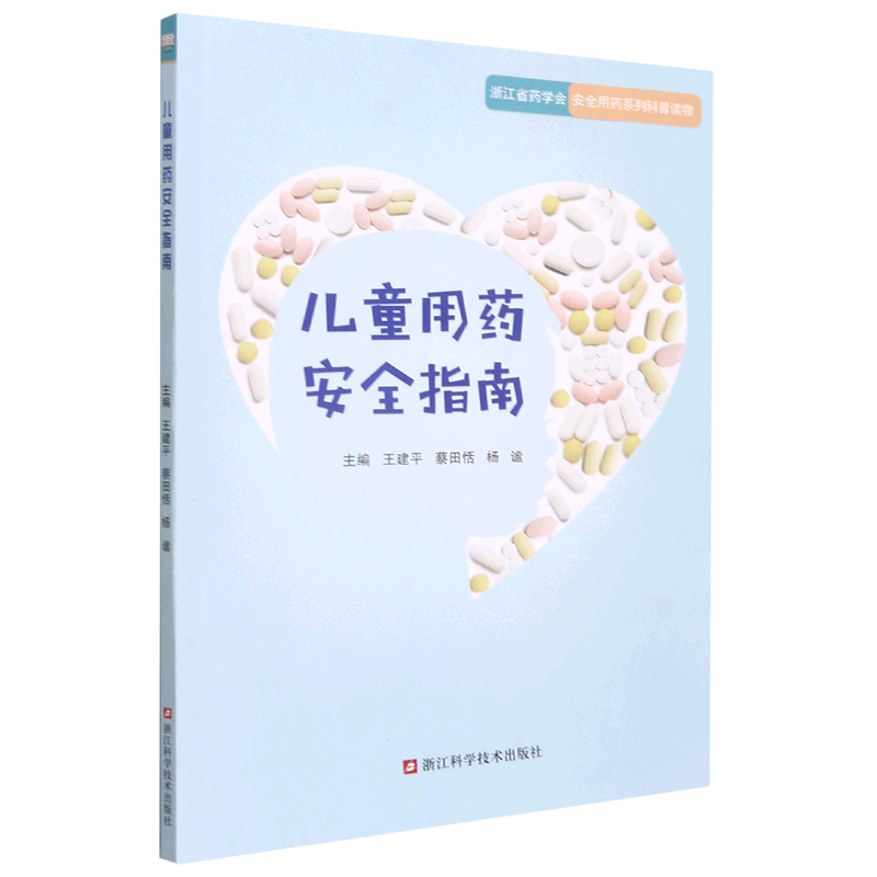 儿童用药安全指南