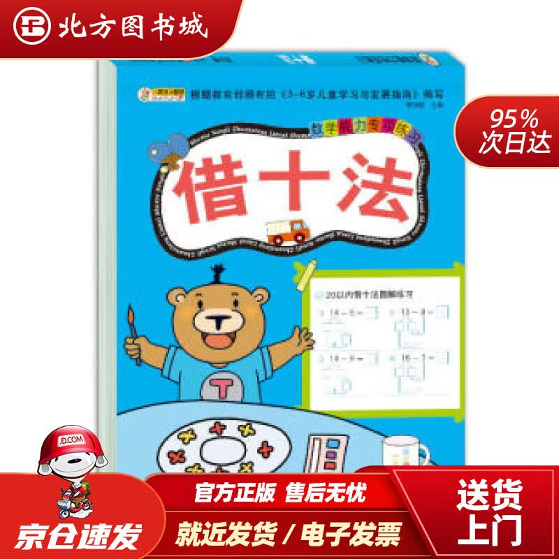 【正版现货】小笨熊入学准备数学专项训练学前教育借十法【新老封面随机发货】崔钟雷著黑龙江美术出版社 北方图书城