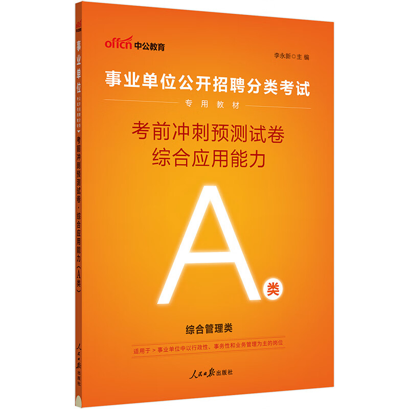 中公事业编2024事业单位公开招聘分类a类考试教材笔试面试：考前冲刺预测试卷综合应用能力（A类）