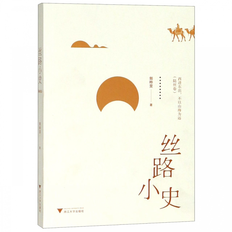 丝路小史(陆丝卷)
