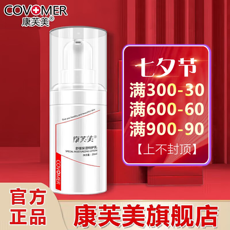 康芙美（Covomer） 康芙美舒缓保湿特护乳20ml