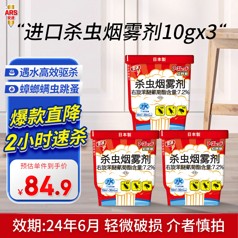 安速红阿斯杀虫烟雾剂 原装进口蟑螂药高效驱杀小强螨虫跳蚤室内厨房 [效期24年6月]进口红阿斯10g*3