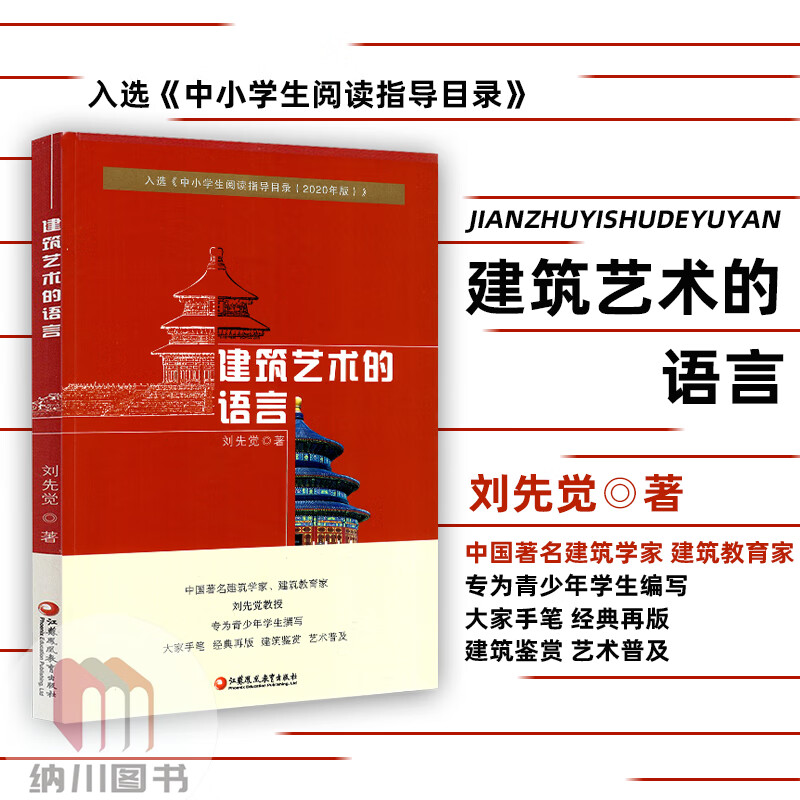 建筑艺术的语言 刘先觉著小初高中中小学生阅读指导2020年版推荐图书