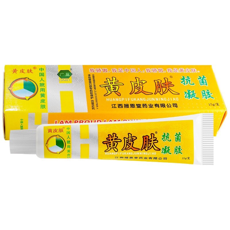 黄皮肤(huangpifu)黄皮肤黄皮肤抗菌凝胶皮肤外用草本乳膏抑菌软膏