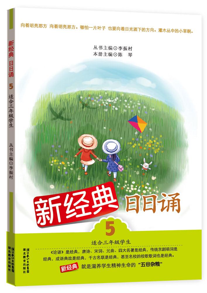 【包邮】新经典日日诵(5)(适合3年级学生) 李振村 丛书主编 湖北教育