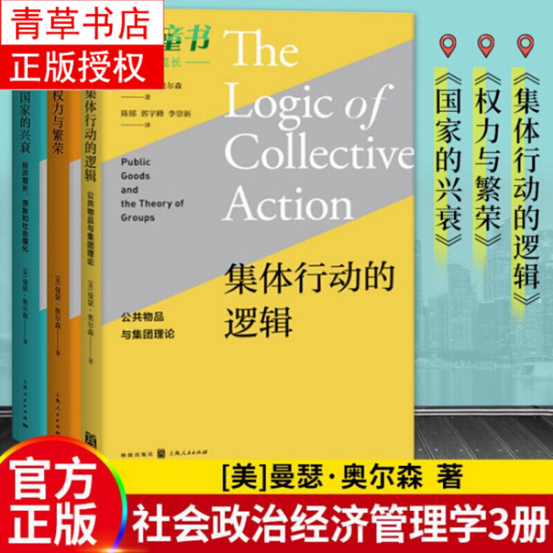 正版 全3册集体行动的逻辑 权力与繁荣 国家的兴衰 曼瑟奥尔森 著社会