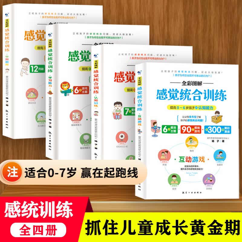 可选单本】感觉统合训练书籍（全彩图解）正版全4册 父母育儿百科 0-3-6儿童感统失调早教游戏入门全书感觉拼图情绪管控学习能力 全4册：儿童感统失调矫正（0-7岁科学引导）