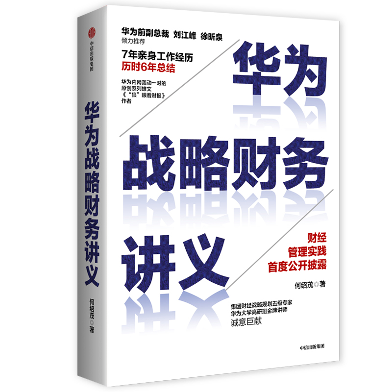 华为战略财务讲义 何绍茂 著 战略管理 