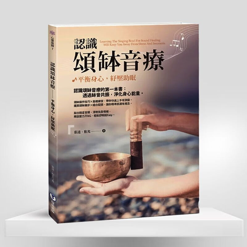 认识颂钵音疗入门书籍平衡身心助眠颂钵疗愈佛学颂钵音疗瑜伽课书