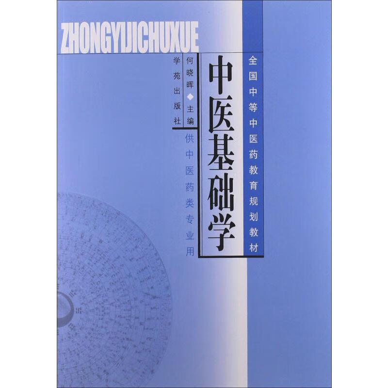 中医基础学