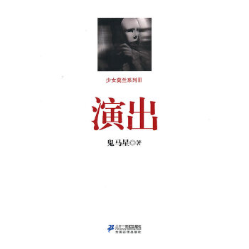 演出      少女莫兰系列  鬼马星作品
