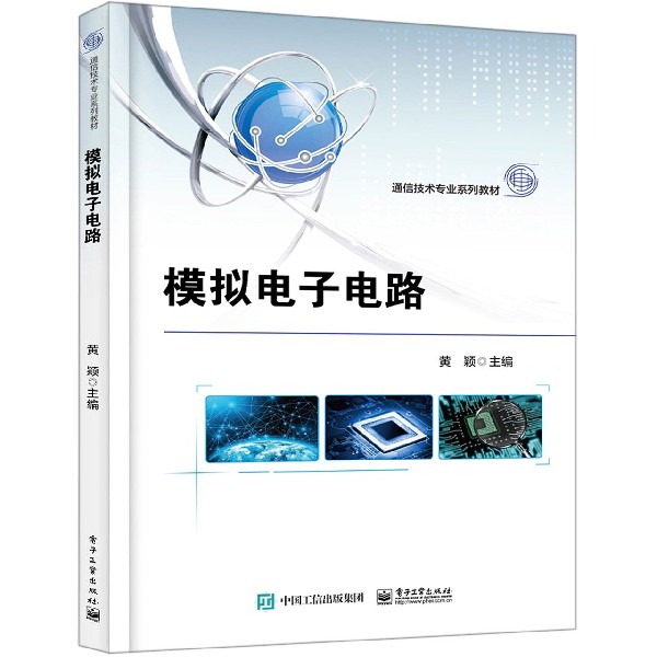 模拟电子电路(通信技术专业系列教材)