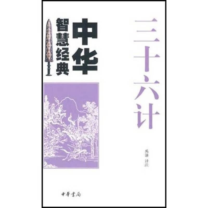 【正版书】三十六计9787101074543