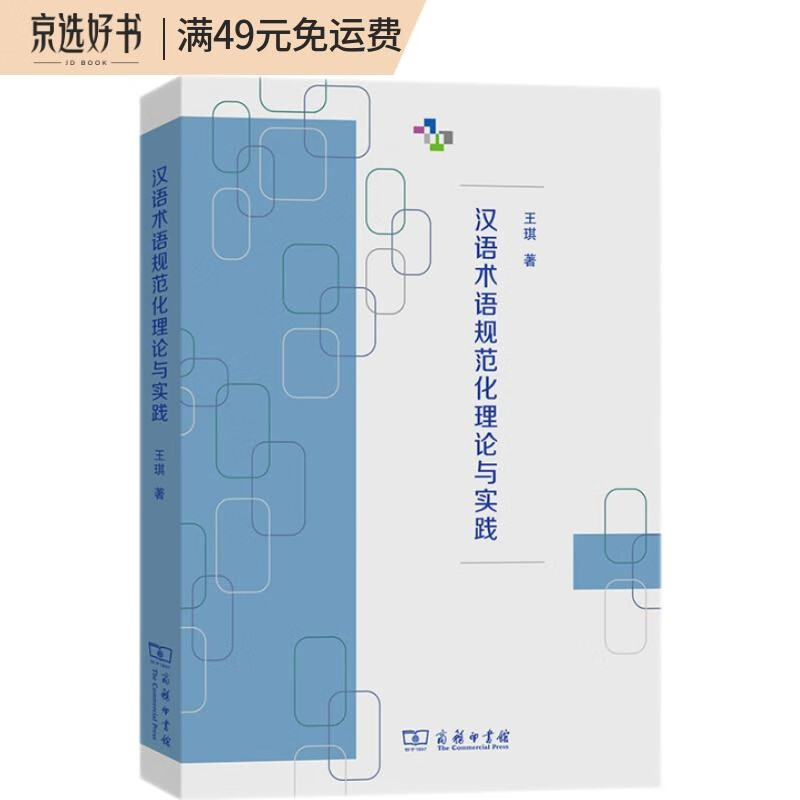 汉语术语规范化理论与实践