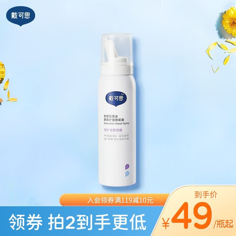 戴·可·思儿童宝宝鼻腔喷雾 海盐水洗鼻器 儿童通鼻清理盐水 75ml生理海盐水怎么看?