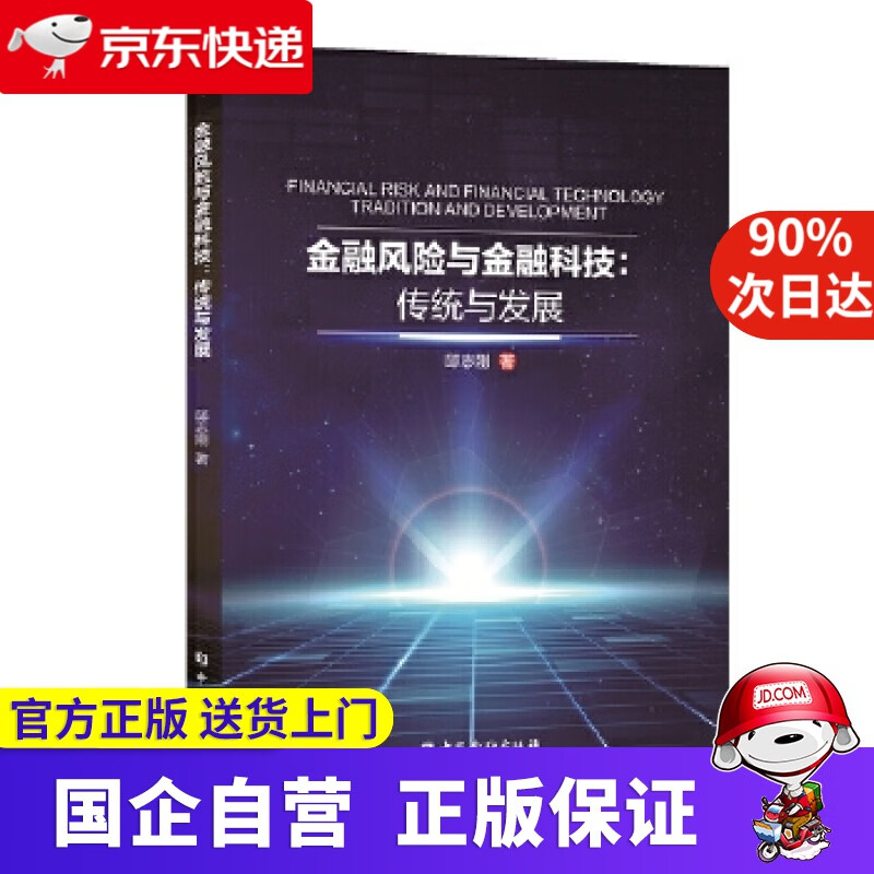 【正版新书】金融风险与金融科技：传统与发展 邱志刚 著 中国金融出版社 9787522010694