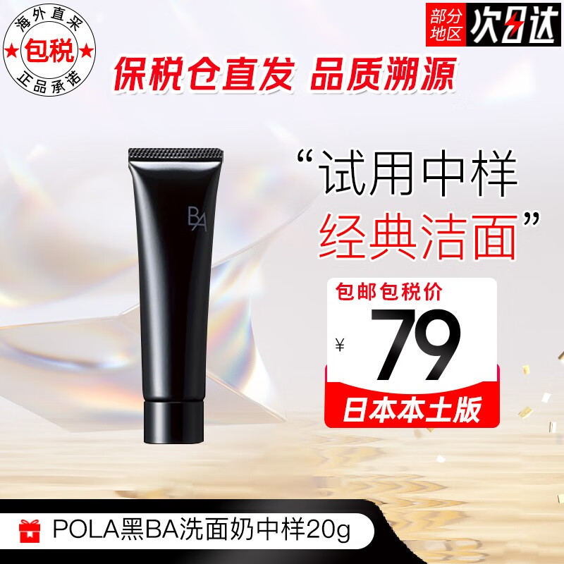 宝丽（POLA）日本本土版黑BA赋颜晨光洁面乳膏保湿温和清洁中样洗面奶20g 黑BA中样洗面奶20g