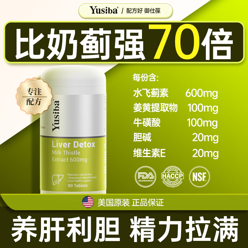 Yusiba御仕葆水飞蓟护肝片600mg90粒奶蓟净肝姜黄去脂解酒应酬黄脸熬夜 【姜黄+牛磺酸/净肝去脂】*1瓶