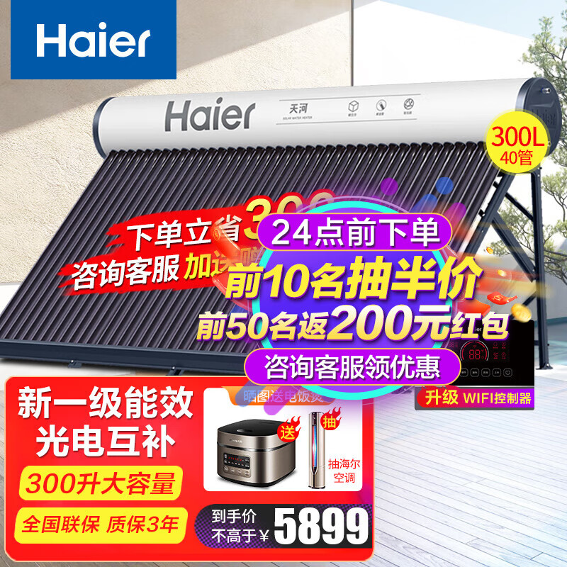 海尔（Haier）太阳能热水器家用 一级能效节能 光电两用自动上水 水箱防冻水位水温双显示电辅助加热 旗舰23年版长效保温-40管300升(3-15人)高性价比高么？