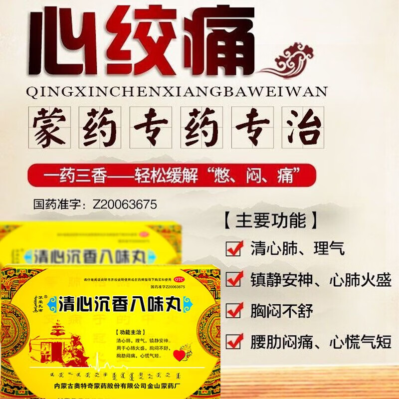 丹神清心沉香八味丸60粒*2瓶蒙药清心肺理气养心安神胸闷心慌气短乏力