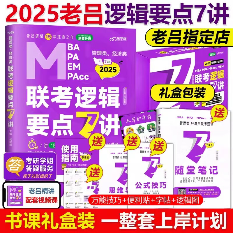 多品可选 现货【2025老吕学习包】2025老吕逻辑数学写作要点精编真题试卷 吕建刚199管理类联考教材mba mpa mpacc课程管综会计专硕母题800练396经济类联考 2025老吕逻辑要点7讲怎么看?