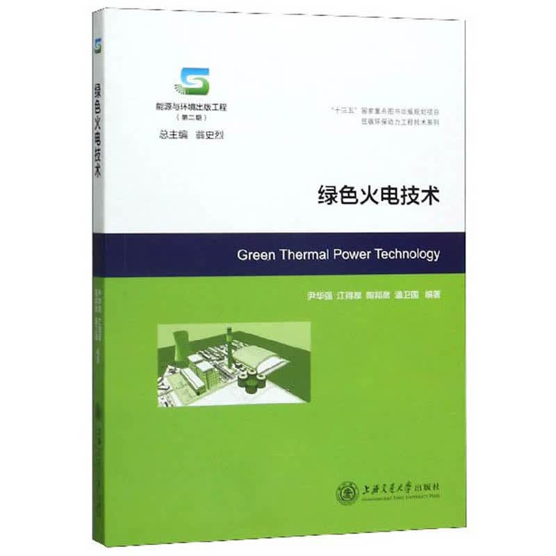 绿色火电技术/能源与环境出版工程（第二期)·低碳环保动力工程技术系列