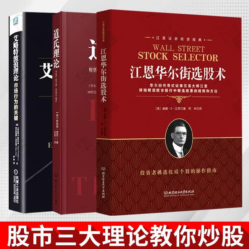 股市三大理论股票书籍 全新正版3册 江恩理论+道氏理论+艾略特波浪理论 金融投资炒股书籍新手入门