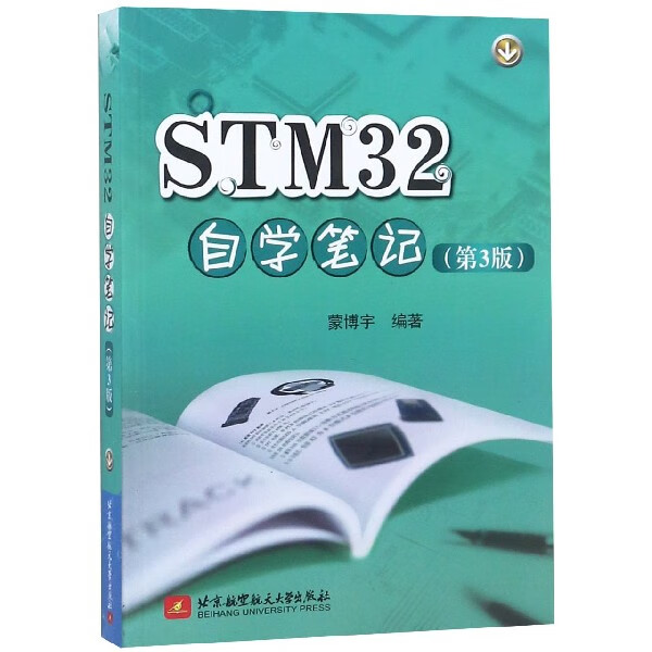STM32自学笔记(第3版)