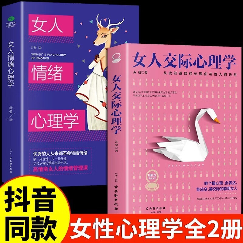 抖音推荐】女人交际心理学+女性情绪心理学书榜入门基础书籍治愈妇女行为社交人际交往情绪管理控制婚姻恋爱静心读心术畅销
