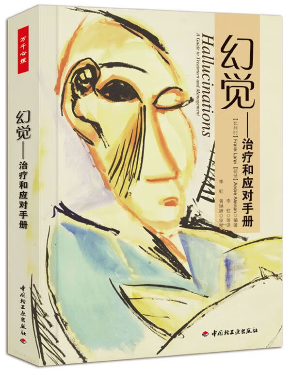 幻觉:治疗和应对手册