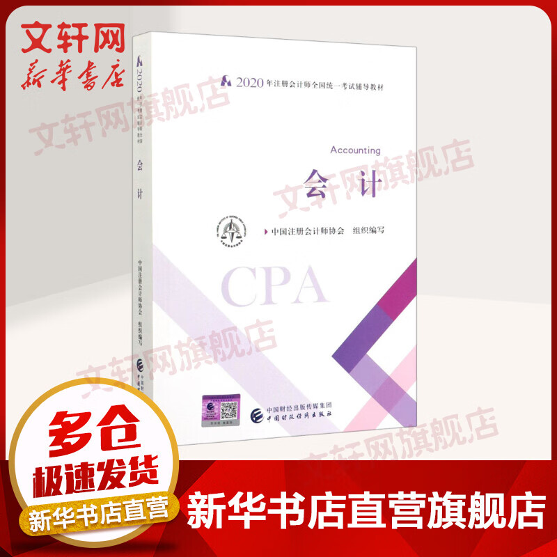 注册会计师2020官方教材 CPA 会计
