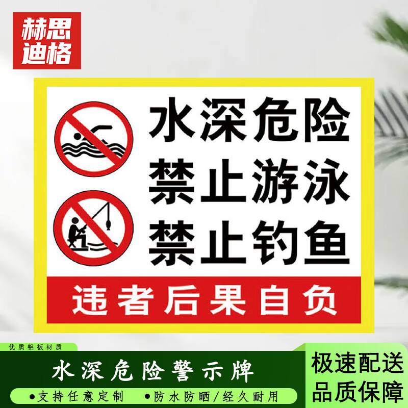 警示牌 水池水库养殖告示牌溺水安全标识牌提示牌 水深危险禁止游泳