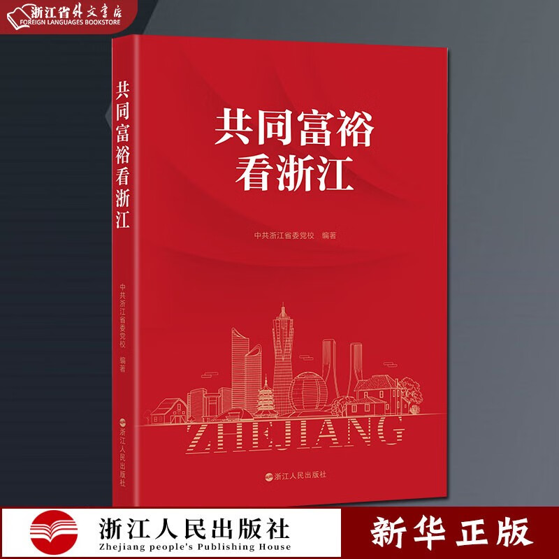 共同富裕看浙江 正版现货 长篇纪实报告文学 乡村振兴战略 改革开放浙江经济发展回顾共同富裕示范区浙江省发展概况 新华书店书籍