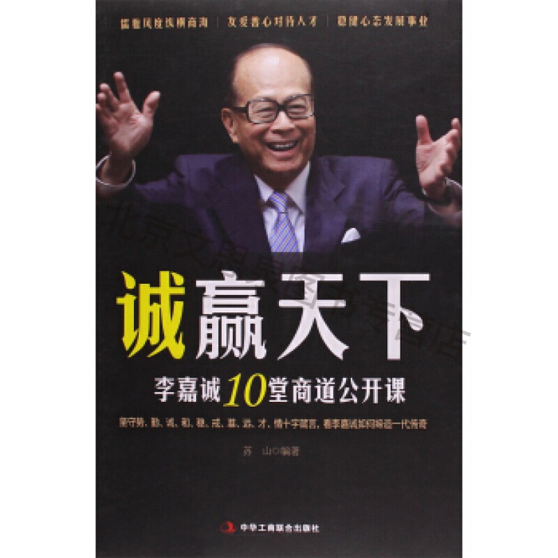 诚赢天下(李嘉诚10堂商道公开课)【稀缺图书,放心购买】