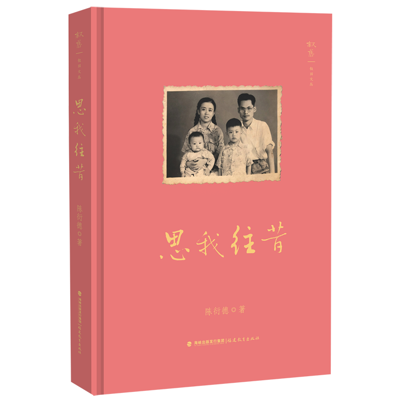 思我往昔(精)/叙旧文丛