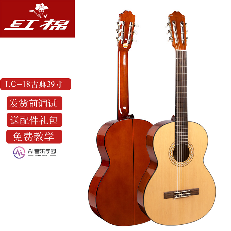 红棉（Kapok）古典吉他初学入门儿童成人单板云杉面单全单男女生吉它电箱琴乐器 39英寸 LC-18 原声款