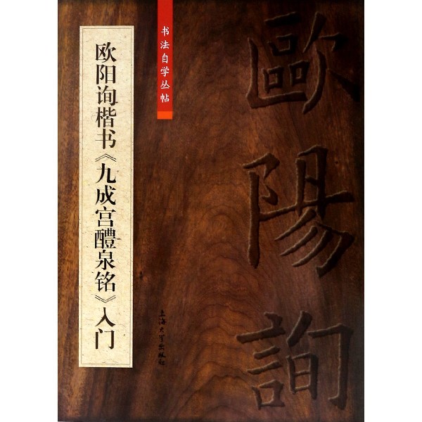 欧阳询楷书九成宫醴泉铭入门/书法自学丛帖