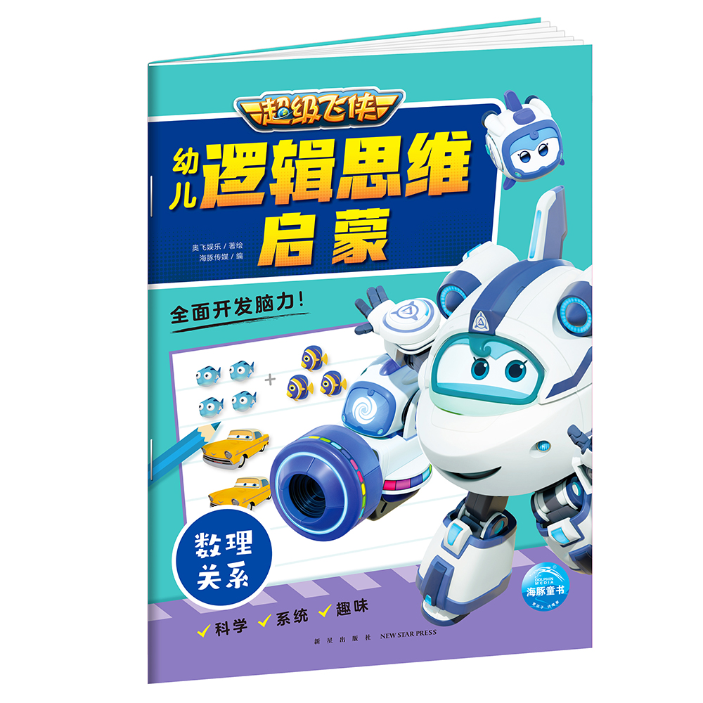 超级飞侠幼儿逻辑思维启蒙：数理关系