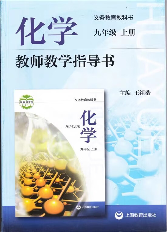 【可单选】沪教版 全国版 初中化学教师教学指导书九年级上下册 上海
