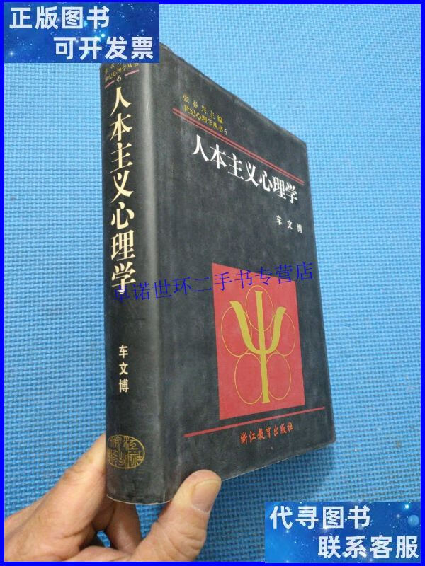 【二手9成新】人本主义心理学 /车文博 浙江教育出版社
