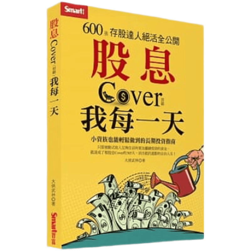 现货原版进口股息Cover我每一天：600张存股达人绝活全公开智富9789869984799