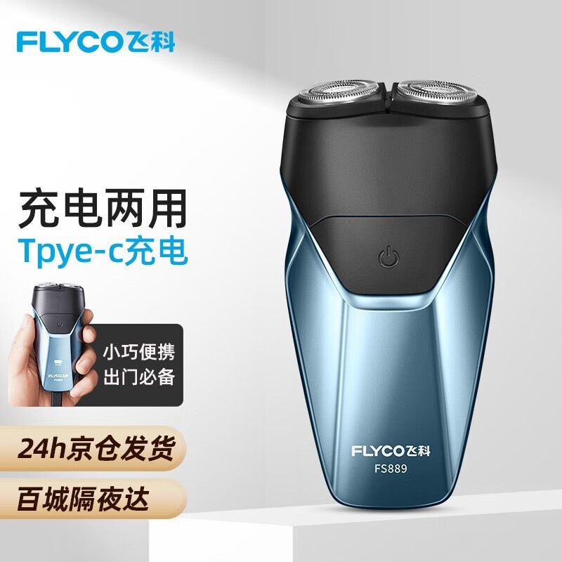 飞科（FLYCO） 剃须刀电动刮胡刀双头全身水洗智能须刨便携式迷你男士胡须刀 FS889升级版-宝石蓝【1小时快充 30天续航】怎么样,好用不?