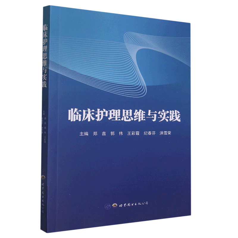 临床护理思维与实践