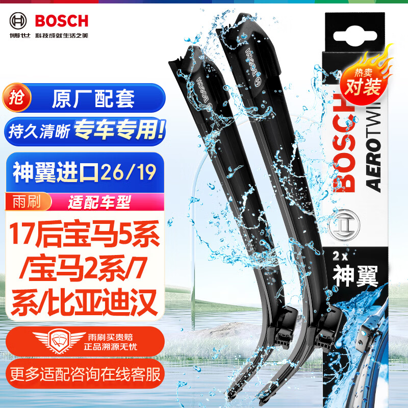 博世（BOSCH）雨刷器雨刮器神翼进口26/19(17后宝马5系/宝马2系/7系/比亚迪汉)怎么看?